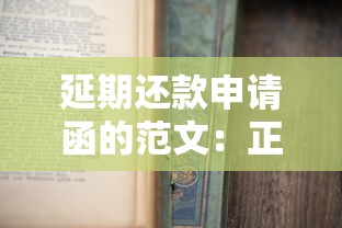 延期还款申请函的范文：正确撰写指南及注意事项