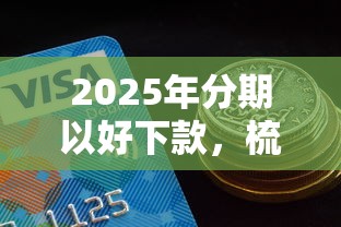 2025年分期以好下款，梳理五个分期有额度的网贷平台