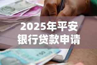 2025年平安银行贷款申请被拒：公布5个小额借款平台正规利息低