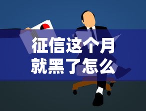 征信这个月就黑了怎么办？别慌！这5招帮你成功申贷