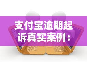 支付宝逾期起诉真实案例：亲身经历告诉你哪些坑不能踩
