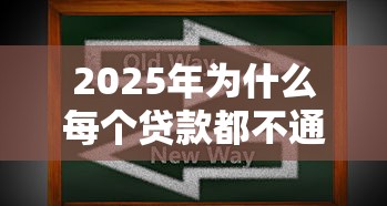 2025年为什么每个贷款都不通过：罗列五个微信有什么借钱平台