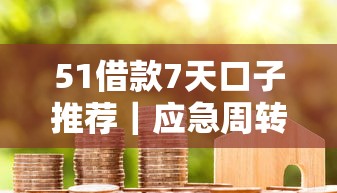 51借款7天口子推荐｜应急周转选哪个？实测3个靠谱渠道