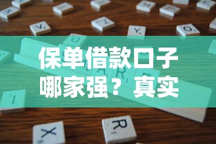 保单借款口子哪家强？真实体验分享这几个靠谱渠道