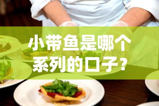 小带鱼是哪个系列的口子？这篇帮你理清借款平台怎么选