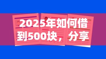 2025年如何借到500块，分享五个18岁能贷款的平台