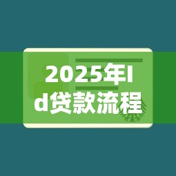 2025年Id贷款流程？推荐五个不看征信查询的口子