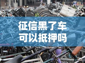 征信黑了车可以抵押吗？这3个渠道手把手教你操作