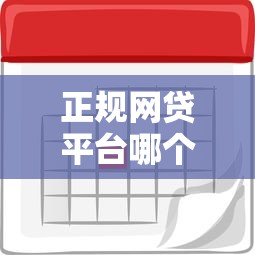 正规网贷平台哪个利息低？这5家靠谱平台帮你省利息