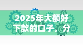 2025年大额好下款的口子，分享5个现在可以借钱的平台