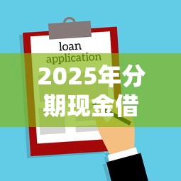 2025年分期现金借钱贷款？罗列五个快速贷款不看征信的平台
