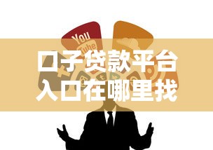 口子贷款平台入口在哪里找到？推荐这几个靠谱渠道