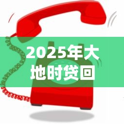 2025年大地时贷回访电话被拒，试试这5个北京贷款平台