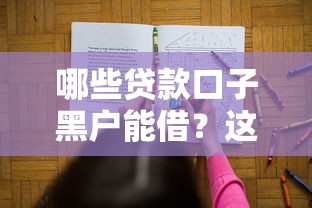哪些贷款口子黑户能借？这5个平台或许能帮你解决资金难题