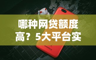 哪种网贷额度高？5大平台实测对比+提额技巧