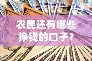 农民还有哪些挣钱的口子?这5个贷款渠道别错过 农民还有哪些挣钱的口子?这5个贷款渠道别错过