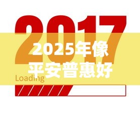 2025年像平安普惠好下款的：公布五个新口子