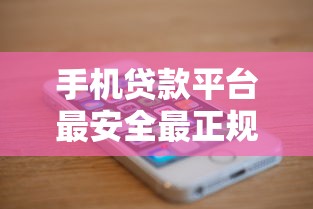 手机贷款平台最安全最正规的是哪个APP？实测这5款靠谱