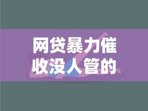 网贷暴力催收没人管的背后真相