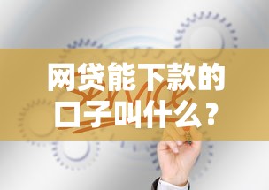 网贷能下款的口子叫什么？真实推荐这几个靠谱平台