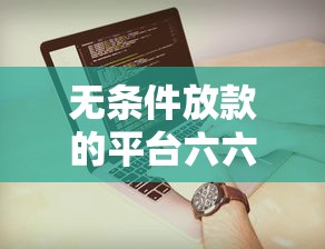 无条件放款的平台六六钱包有哪些？这几个细节要注意