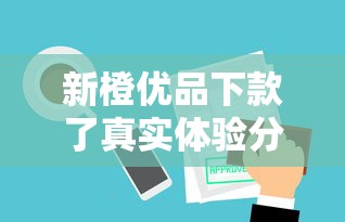 新橙优品下款了真实体验分享！这几个审核细节要注意