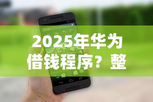 2025年华为借钱程序？整理五个用微信贷款的平台