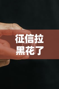 征信拉黑花了怎么贷款？过来人分享真实经验