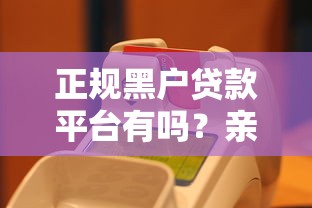 正规黑户贷款平台有吗？亲身实测后，这3个渠道真的能下款！