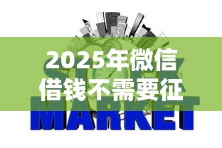 2025年微信借钱不需要征信：整理五个网贷太多被拒平台还能贷
