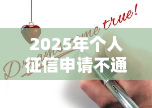 2025年个人征信申请不通过？梳理五个社保贷款平台
