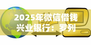 2025年微信借钱兴业银行：罗列五个黑白贷款不是高炮的平台