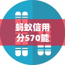 蚂蚁信用分570能贷多少？这5个高额度平台真实评测