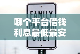 哪个平台借钱利息最低最安全容易通过？实测5家靠谱渠道帮你避坑