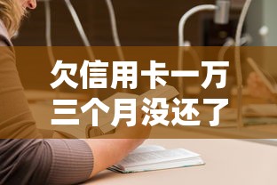 欠信用卡一万三个月没还了怎么办？后果严重吗？教你三招解决债务危机