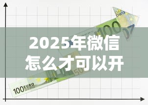 2025年微信怎么才可以开通借钱？分享五个最容易通过的借款平台