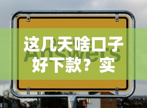 这几天啥口子好下款？实测5个靠谱平台通过率高