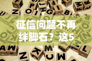 征信问题不再绊脚石？这5招贷款攻略终于有解了！