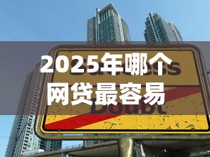 2025年哪个网贷最容易借钱下款，整合5个黑户成功获取大额贷款的平台