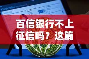 百信银行不上征信吗？这篇贷款攻略给你靠谱答案