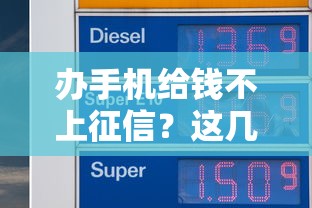 办手机给钱不上征信？这几种方式或许能帮你解燃眉之急！
