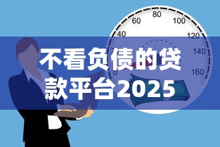 不看负债的贷款平台2025：真实体验后的避坑指南