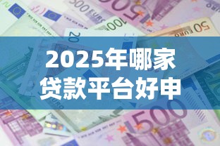 2025年哪家贷款平台好申请下款？整理五个网贷平台利息最低