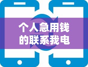 个人急用钱的联系我电话曲靖 快速到账低息方案推荐