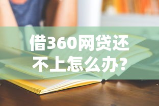 借360网贷还不上怎么办？过来人分享3个有效解决思路