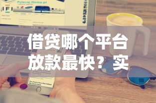 借贷哪个平台放款最快？实测5家到账速度对比
