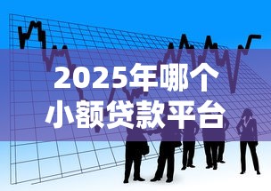 2025年哪个小额贷款平台容易通过？看看这5个贷款不上诚信平台的软件