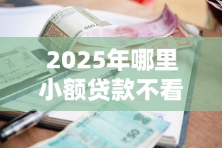 2025年哪里小额贷款不看征信：整理五个容易过的贷款平台