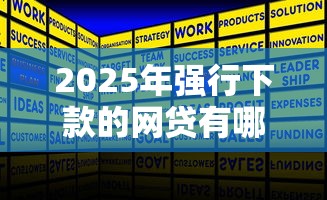 2025年强行下款的网贷有哪些平台：推荐五个被执行人黑户可以申请网贷的平台