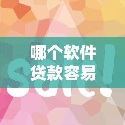 哪个软件贷款容易通过？实测这5个平台审批快、门槛低